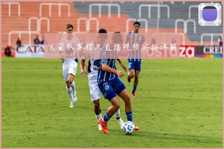 火箭队赛程及直播视频安排详解