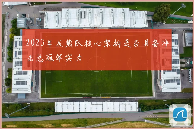 2023年灰熊队核心架构是否具备冲击总冠军实力