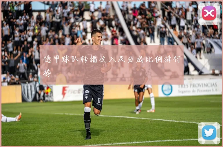 德甲球队转播收入及分成比例排行榜