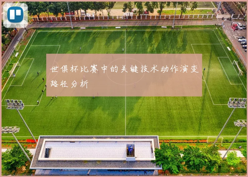 世俱杯比赛中的关键技术动作演变路径分析