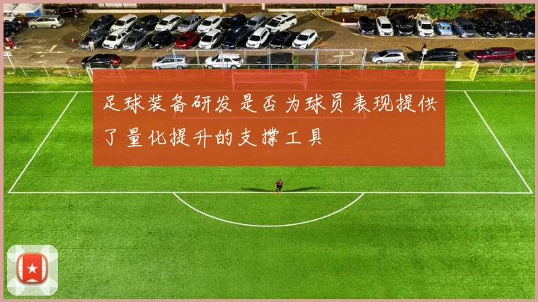 足球装备研发是否为球员表现提供了量化提升的支撑工具