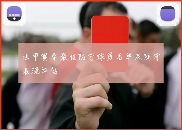 法甲赛季最佳防守球员名单及防守表现评估