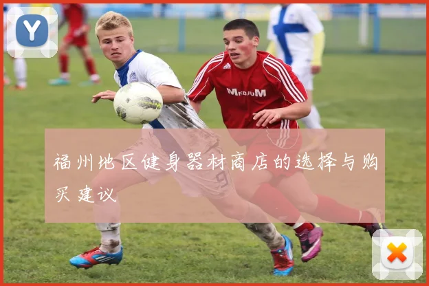 福州地区健身器材商店的选择与购买建议