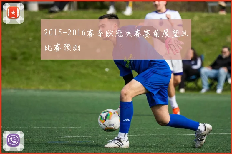 2015-2016赛季欧冠决赛赛前展望及比赛预测