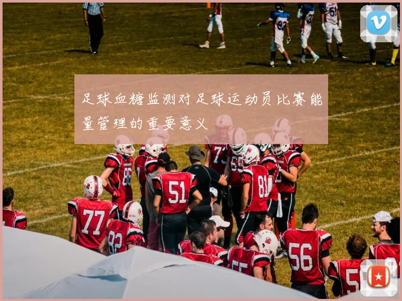 足球血糖监测对足球运动员比赛能量管理的重要意义