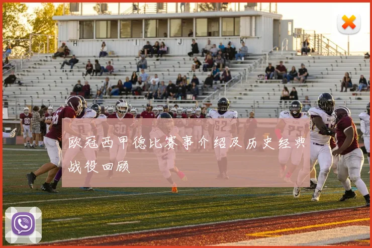 欧冠西甲德比赛事介绍及历史经典战役回顾