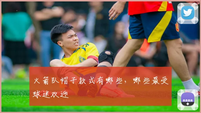 火箭队帽子款式有哪些，哪些最受球迷欢迎