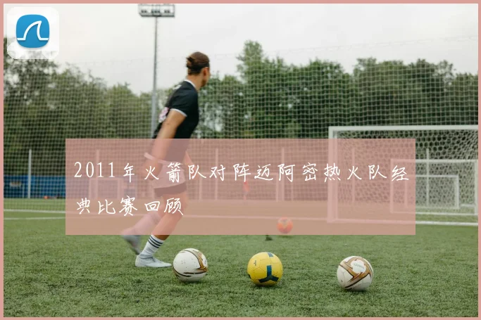 2011年火箭队对阵迈阿密热火队经典比赛回顾