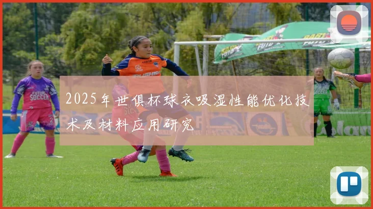 2025年世俱杯球衣吸湿性能优化技术及材料应用研究