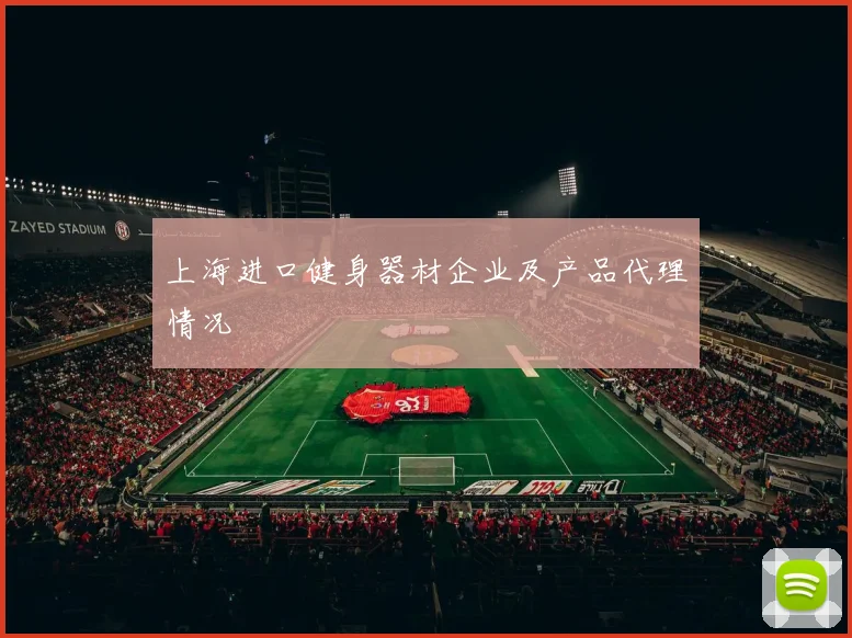 上海进口健身器材企业及产品代理情况
