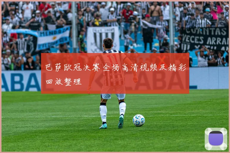 巴萨欧冠决赛全场高清视频及精彩回放整理