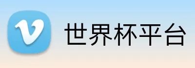 世界杯平台 Logo