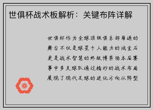 世俱杯战术板解析：关键布阵详解