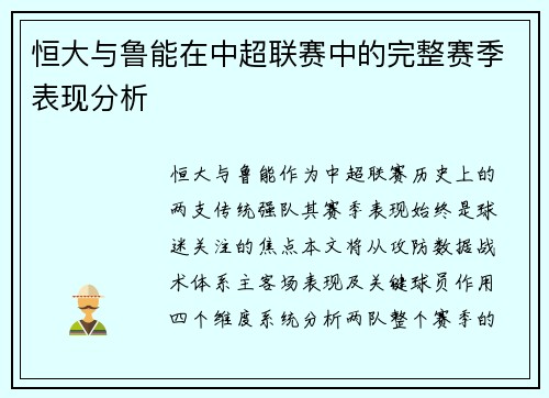 恒大与鲁能在中超联赛中的完整赛季表现分析