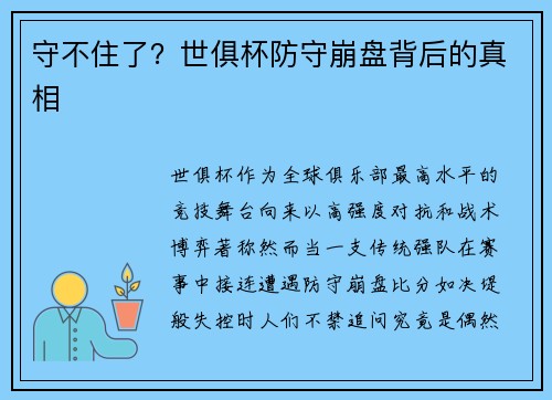 守不住了？世俱杯防守崩盘背后的真相