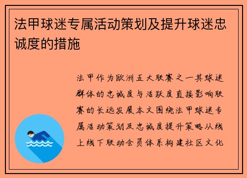 法甲球迷专属活动策划及提升球迷忠诚度的措施