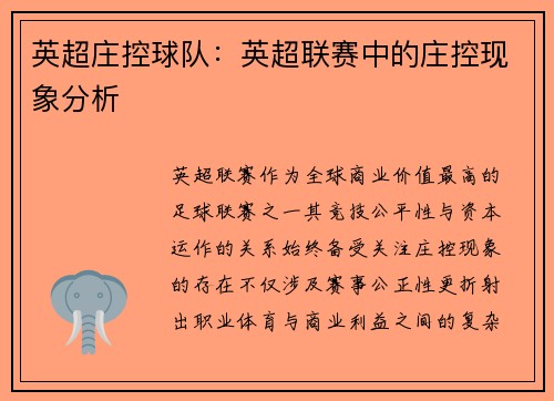 英超庄控球队：英超联赛中的庄控现象分析
