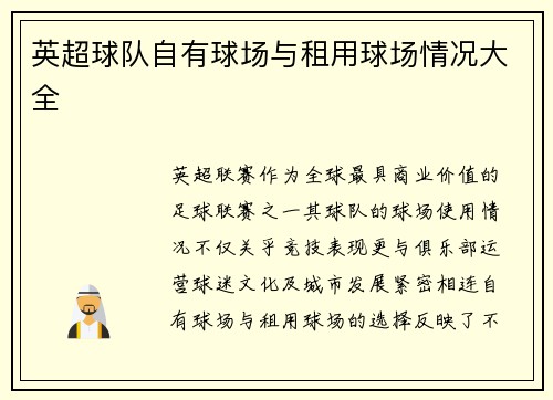 英超球队自有球场与租用球场情况大全