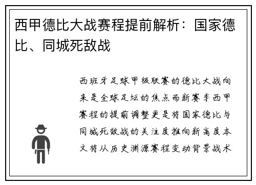 西甲德比大战赛程提前解析：国家德比、同城死敌战
