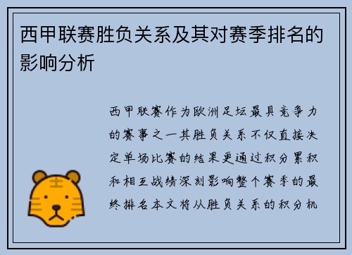 西甲联赛胜负关系及其对赛季排名的影响分析