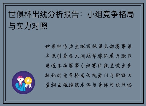 世俱杯出线分析报告：小组竞争格局与实力对照