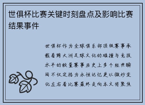 世俱杯比赛关键时刻盘点及影响比赛结果事件