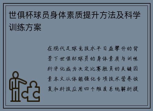 世俱杯球员身体素质提升方法及科学训练方案