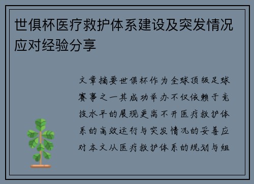 世俱杯医疗救护体系建设及突发情况应对经验分享