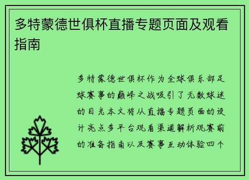 多特蒙德世俱杯直播专题页面及观看指南