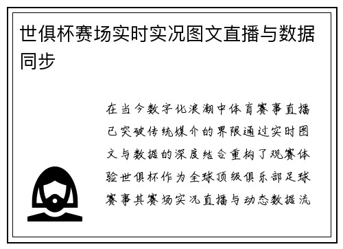 世俱杯赛场实时实况图文直播与数据同步
