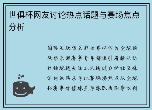 世俱杯网友讨论热点话题与赛场焦点分析