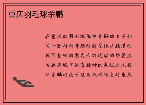 重庆羽毛球余鹏