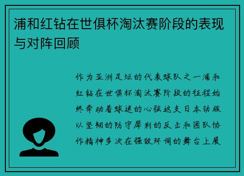 浦和红钻在世俱杯淘汰赛阶段的表现与对阵回顾