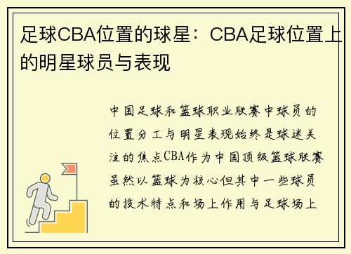 足球CBA位置的球星：CBA足球位置上的明星球员与表现