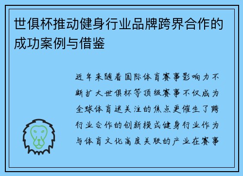 世俱杯推动健身行业品牌跨界合作的成功案例与借鉴