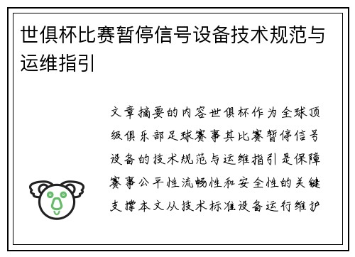世俱杯比赛暂停信号设备技术规范与运维指引