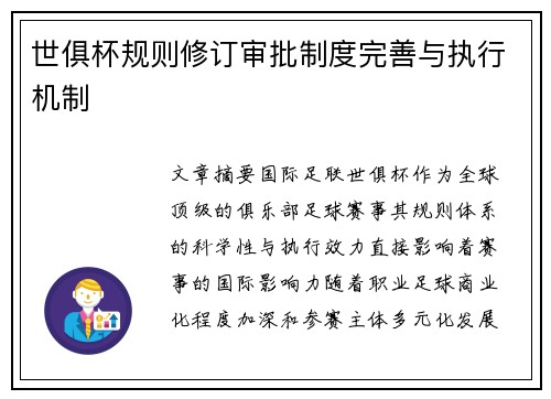 世俱杯规则修订审批制度完善与执行机制