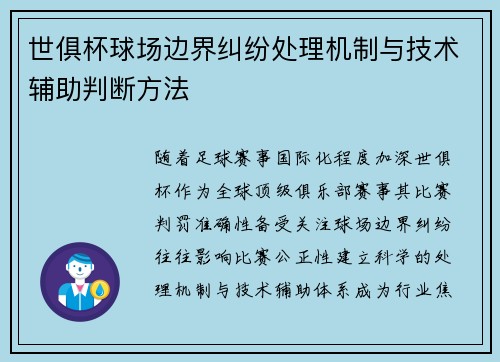 世俱杯球场边界纠纷处理机制与技术辅助判断方法