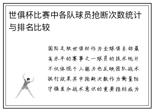 世俱杯比赛中各队球员抢断次数统计与排名比较