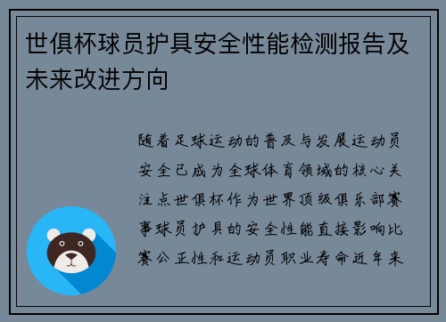 世俱杯球员护具安全性能检测报告及未来改进方向