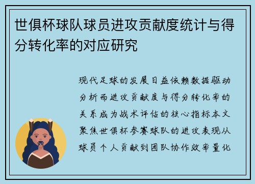 世俱杯球队球员进攻贡献度统计与得分转化率的对应研究