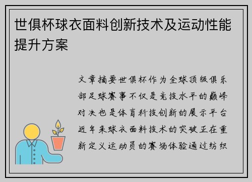 世俱杯球衣面料创新技术及运动性能提升方案