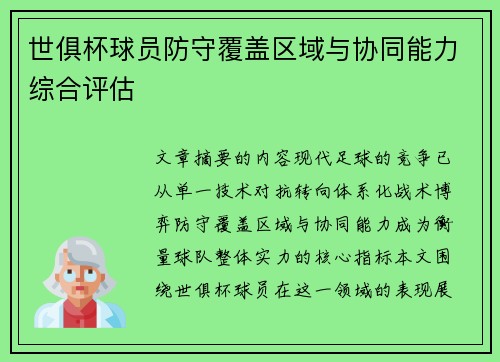 世俱杯球员防守覆盖区域与协同能力综合评估