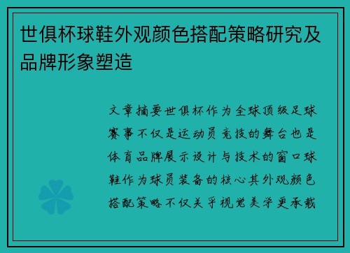 世俱杯球鞋外观颜色搭配策略研究及品牌形象塑造