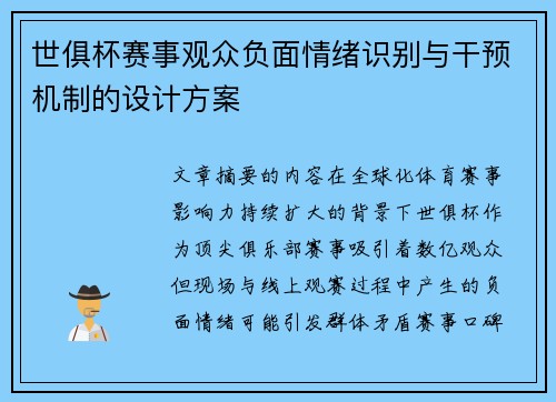 世俱杯赛事观众负面情绪识别与干预机制的设计方案