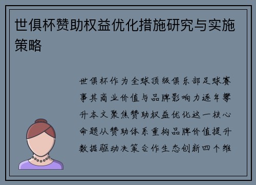 世俱杯赞助权益优化措施研究与实施策略