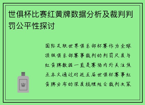 世俱杯比赛红黄牌数据分析及裁判判罚公平性探讨