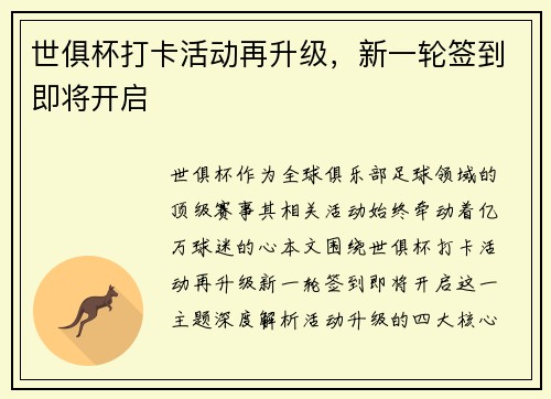世俱杯打卡活动再升级，新一轮签到即将开启