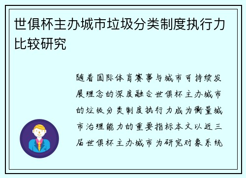 世俱杯主办城市垃圾分类制度执行力比较研究