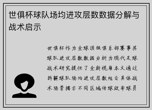 世俱杯球队场均进攻层数数据分解与战术启示